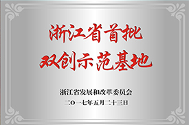 浙江省双创