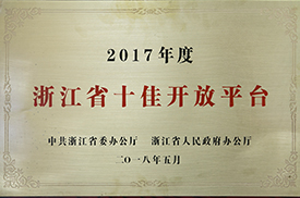 浙江省十佳开放平台