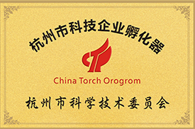 杭州市科技企业孵化器